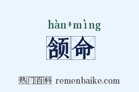 颔命是什么意思的图片